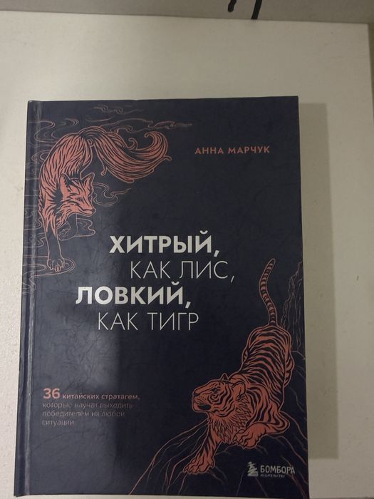 Книга «Хитрый как лис, ловкий как тигр»