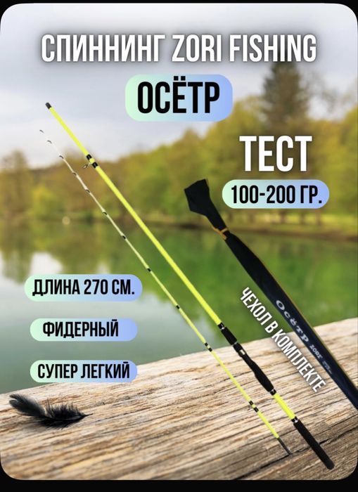 Спиннинг Zori «Осётр»