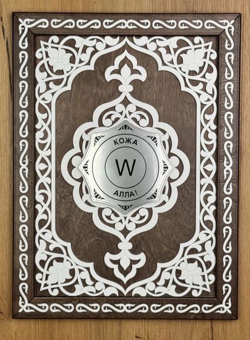 Сувенирная рамка Қожа - Алла