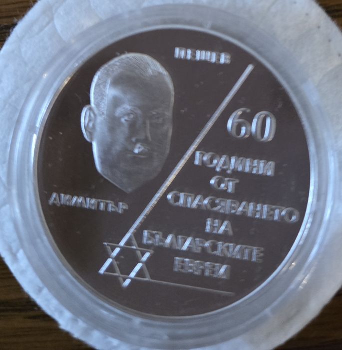 10лева 2003г 60години от спасяването на българските евреи