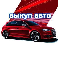 Срочный выкуп авто
