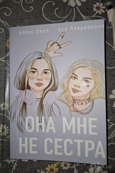 Книга "Она мне не сестра"