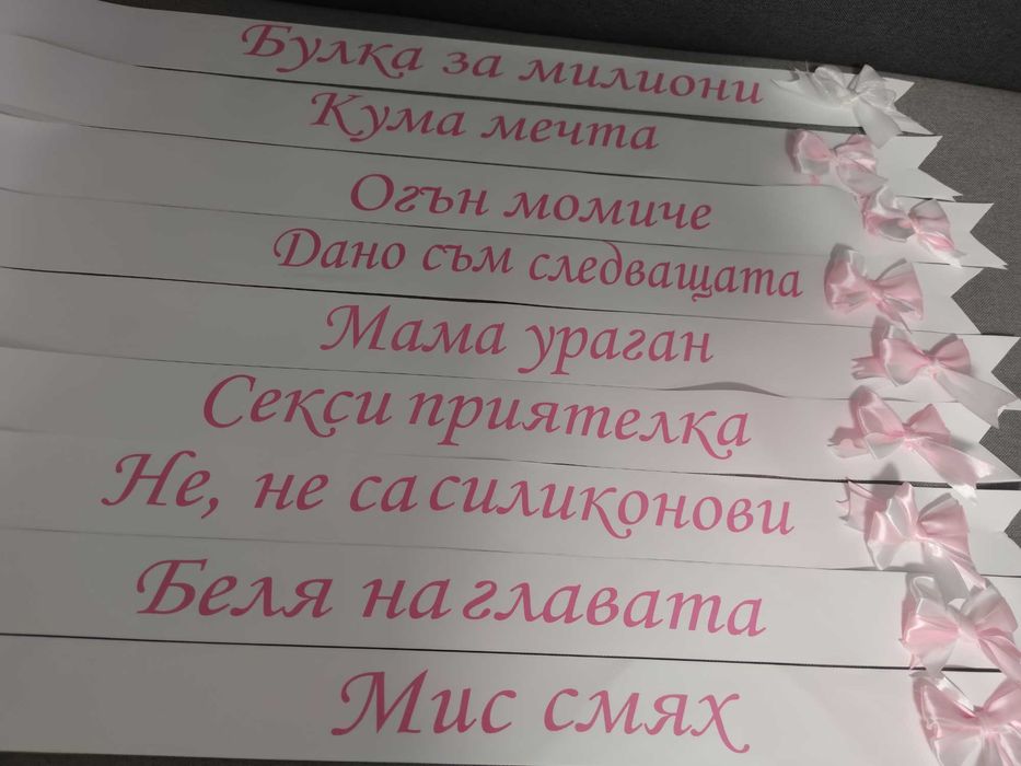 Ленти за моминско парти