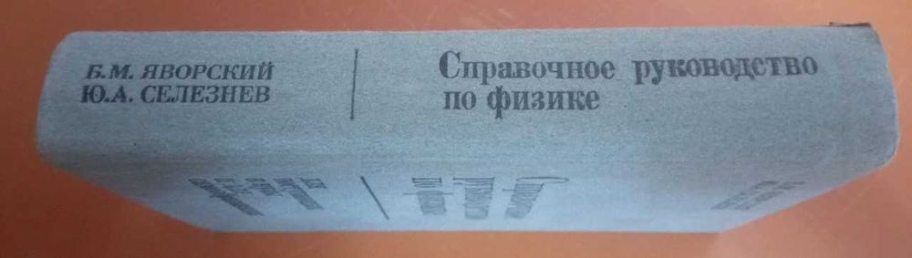 Справочное руководство по Физике
