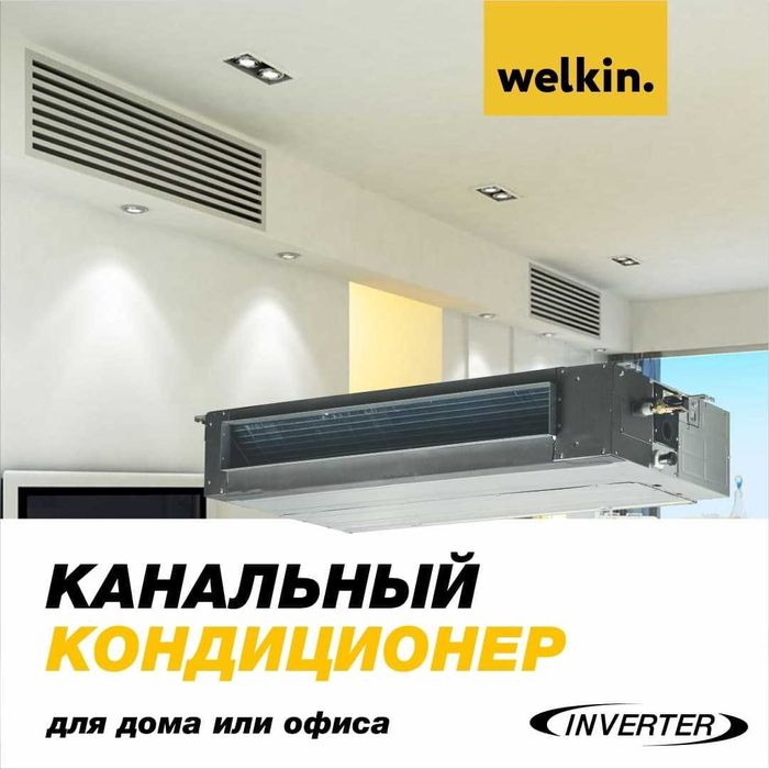 Кондиционер канального типа WELKIN-MIDEA 12 000 Btu/h Инверторный!