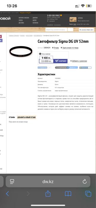 Светофильтр Sigma DG UV 52mm