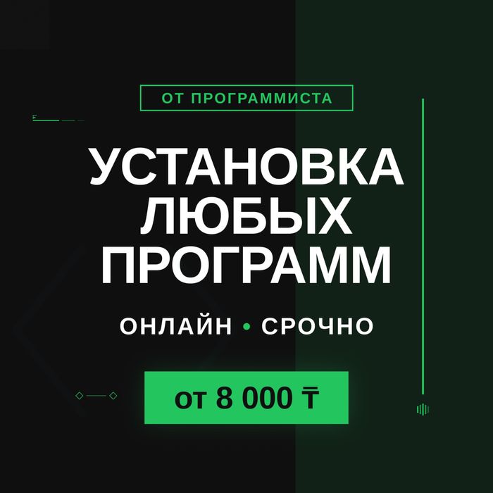Установка программ онлайн на ноутбук и компьютер Программист Удаленно