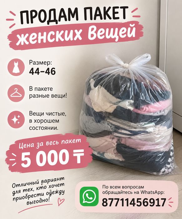 Продам пакет женских вещей