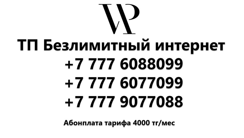 Новые номера Activ/Kcell [Безлимитный интернет]