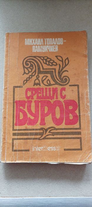 Срещи с Буров книга