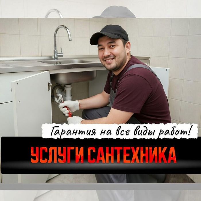 Сантехник срочный выезд на дом недорого