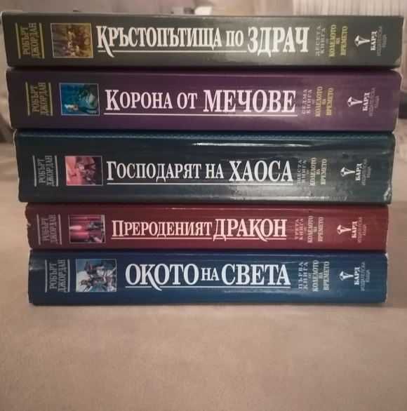 Робърт Джордан Колелото на времето