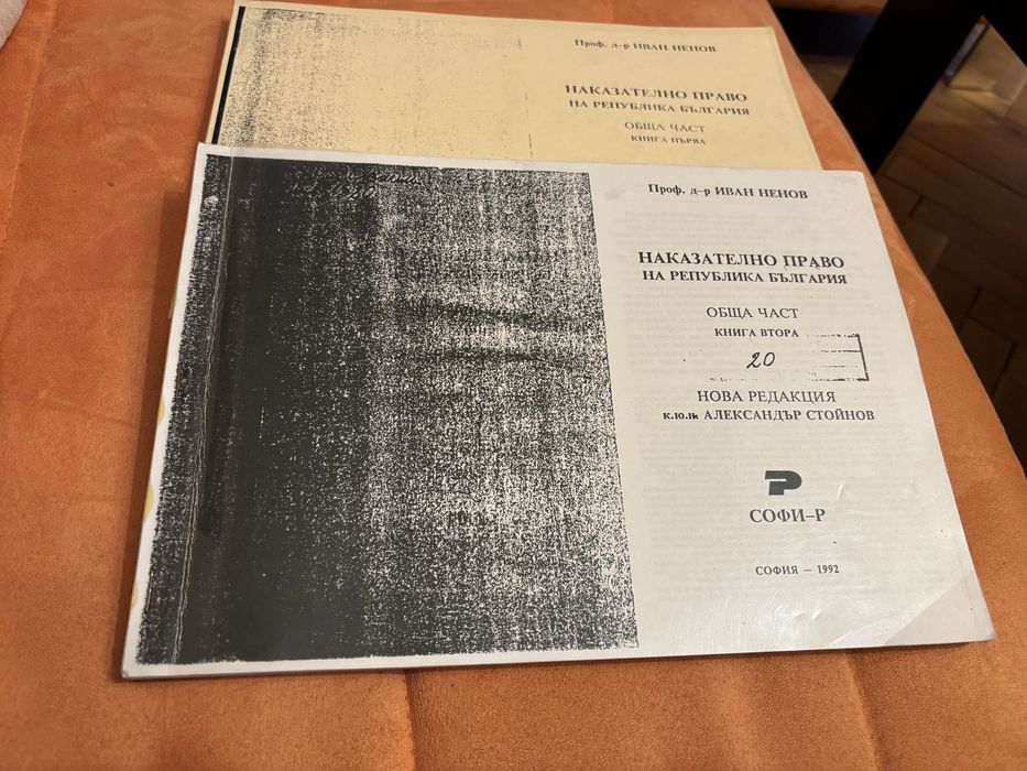 Учебник по наказателно право 1и 2-ра част.