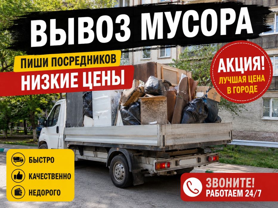 Вывоз мусора.вывоз стройтельный мусора.низкие цены.без посредников.