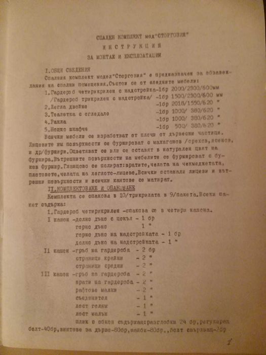 ЧИСТО НОВ Ретро спален комплект „Сторгозия“ – Мебели, Завод "Република" (Масив)