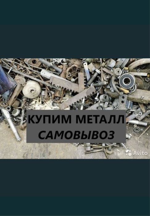 Приём металл САМОВЫВОЗ