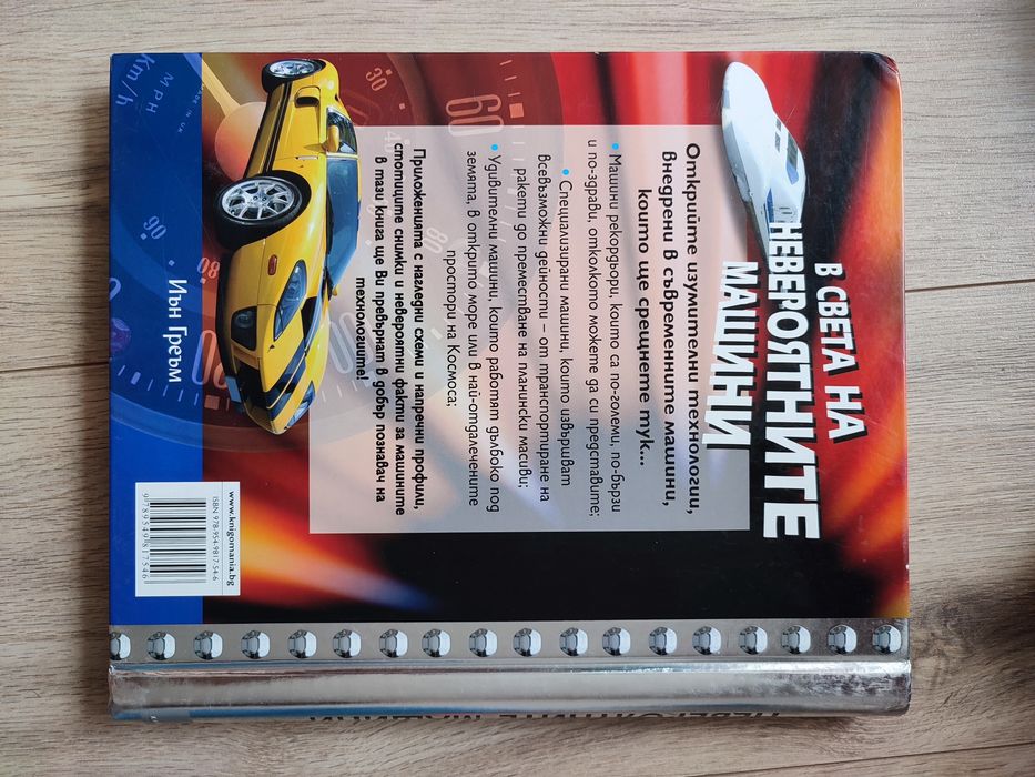 Книга - В света на невероятните машини
Автор: Иън Греъм
Издател: Книго