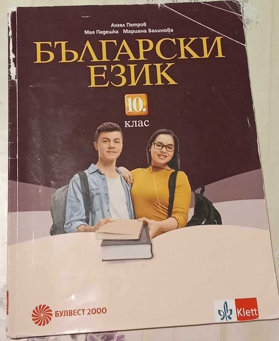 Продавам учебници за 10 клас