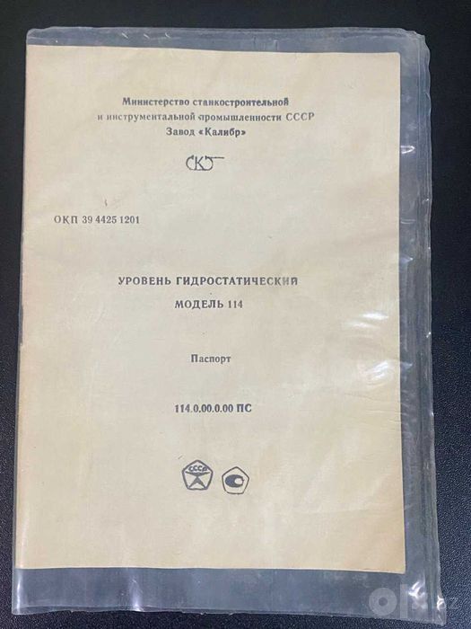 Гидростатический уровень модель 114, измерительная головка 0,01 мм