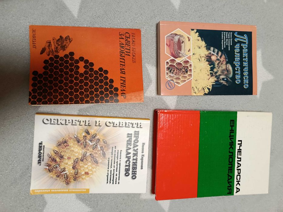 Книги за пчеларство