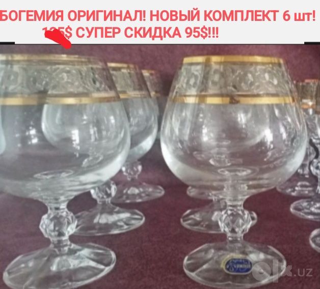 НОВЫЕ, БОГЕМИЯ !Элитный хрустальн. компл 6 шт.под коньяк ,скидка 95уе