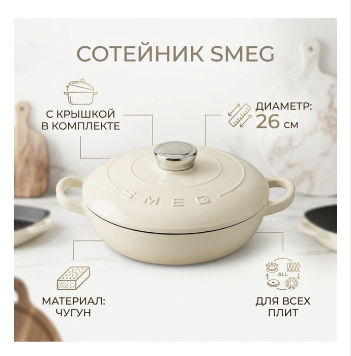 Набор Smeg в наличии