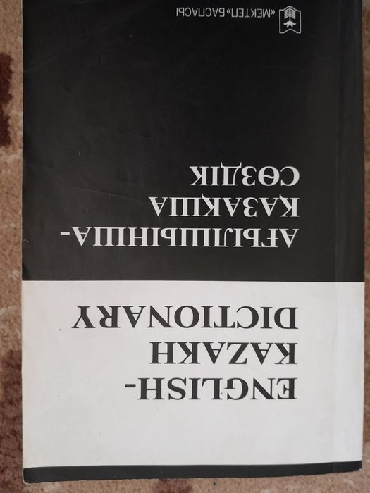 Сөздік словарь англиский