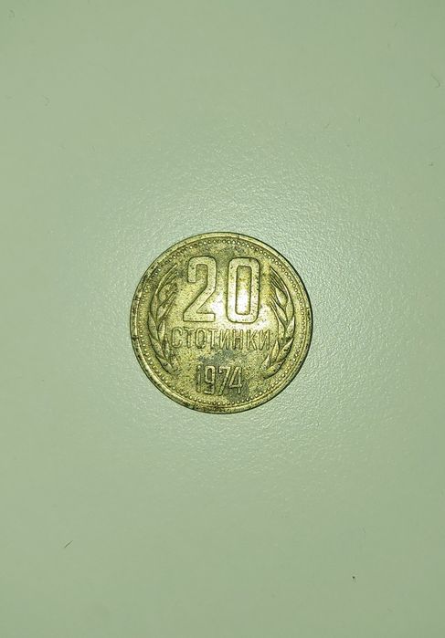 20 стотинки, 1974г.