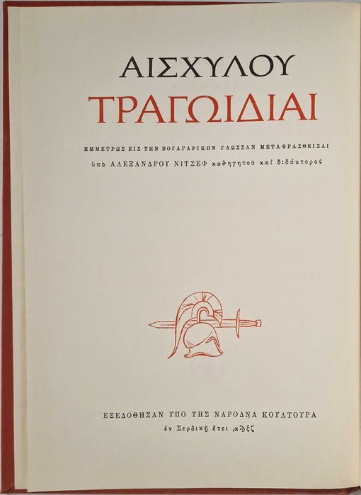 Эсхил. Трагедии. Преведе в стихове от старогръцки