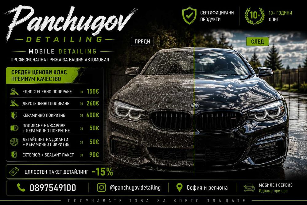 Автомобилен Детайлинг София