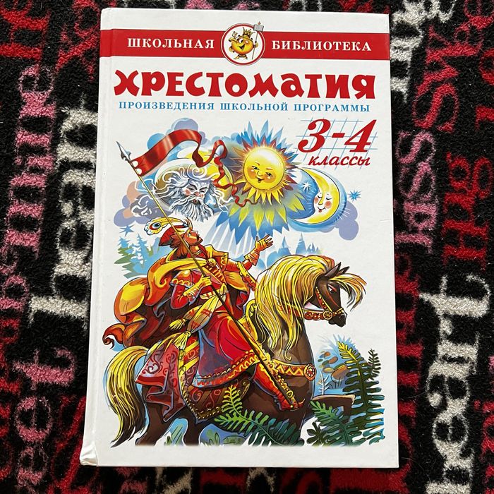 Хрестоматии ,3,4классы