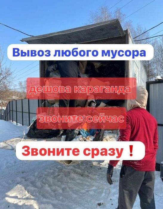 Вывоз мусора дешево Караганда с грузчиками