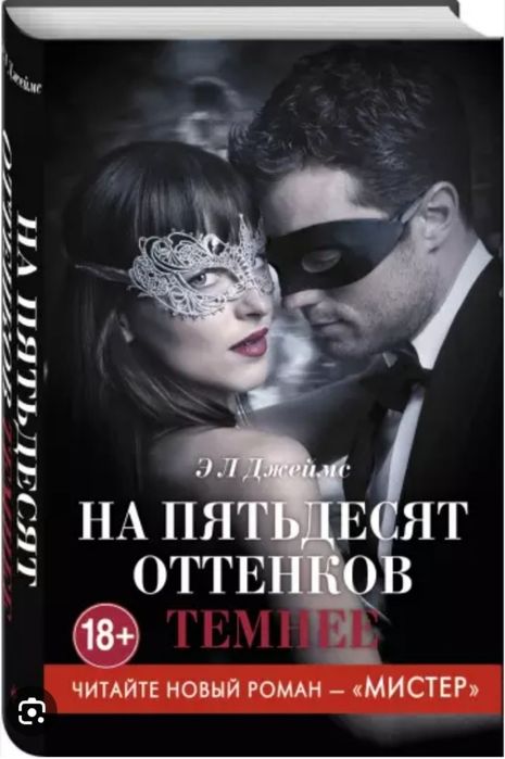 На 50 оттенков темнее