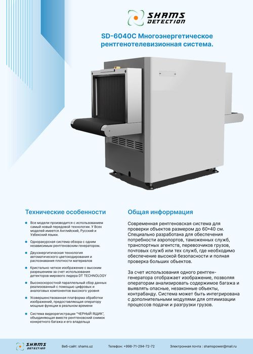 Интроскоп для досмотра багажа, Рентгенотелевизионная система, SD-6040