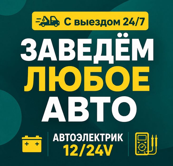 Автоэлектрик на выезд 24/7