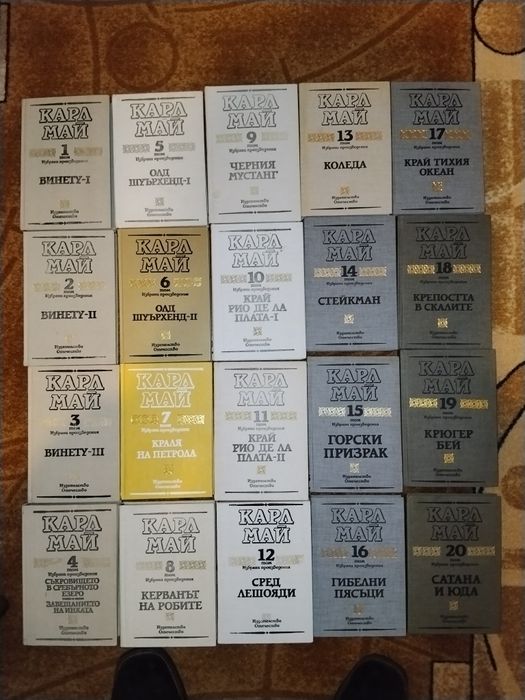 Колекция "Избрани произведения", том 1 - 20, Карл Май