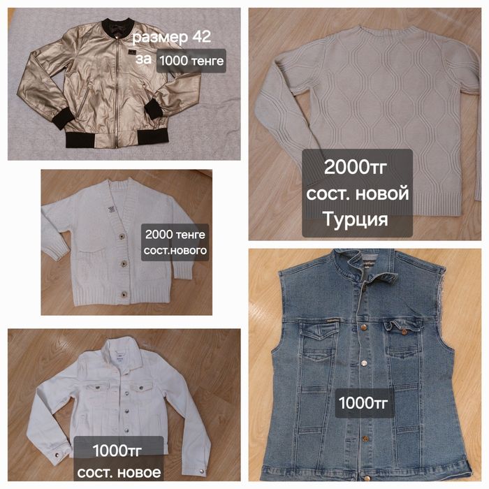 Куртки, джинсы, кофты