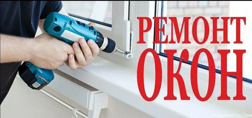 Ремонт окон дверей