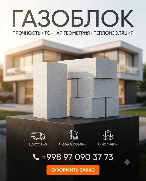 Газоблок | gazoblok sifatli va arzon narxda |Gazablok Газаблок
