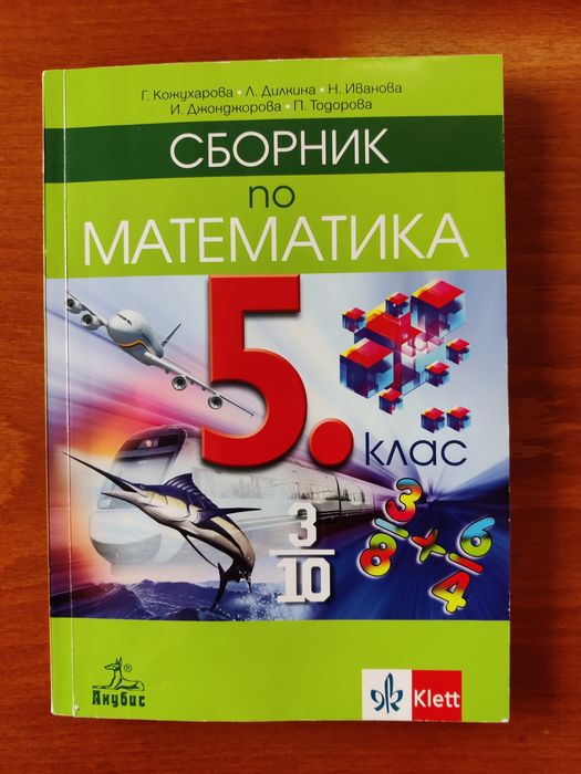 Сборник по математика 5 клас