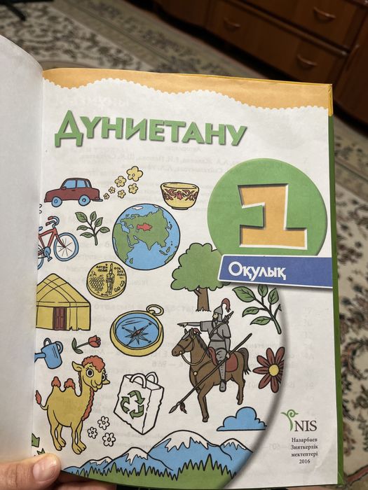 Книга Дүниетану 1 класс