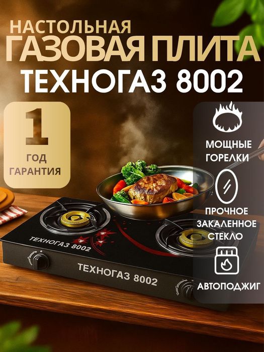 Настольная плита Техногаз 8002 черная