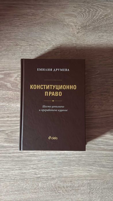 Комплект по Конституционно право