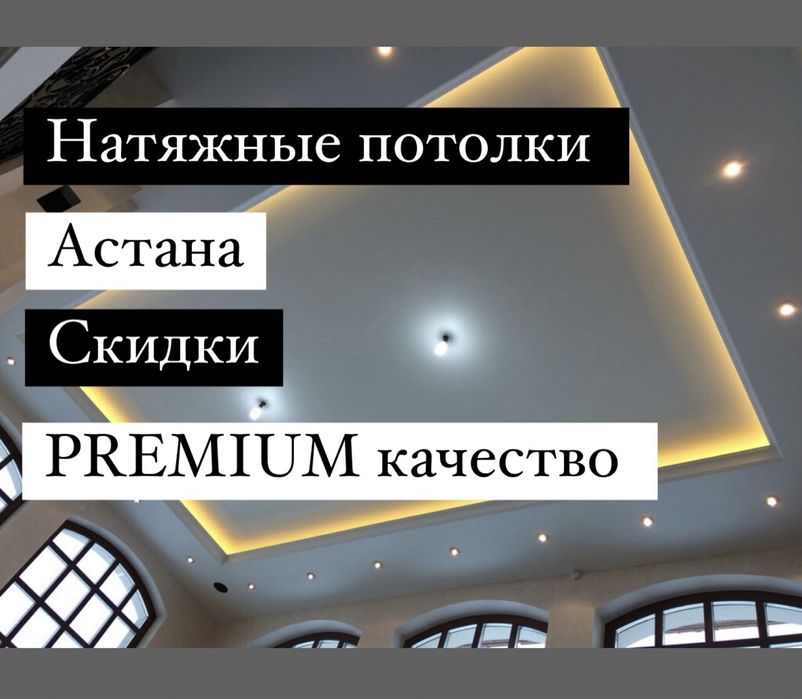 Натяжной потолок.Потолки,Потолок,Астана