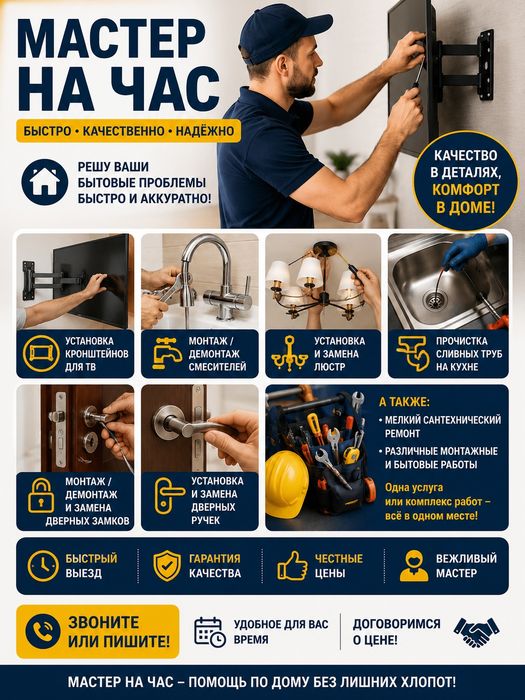 Мастер на час - бытовые услуги