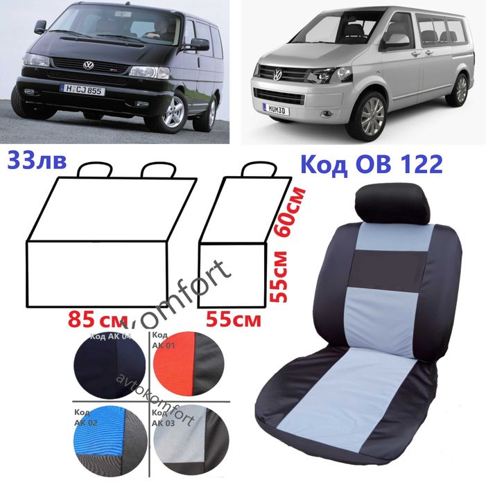 Тапицерия За Седалки 8+1 Места Фолксваген  Транспортер Ивеко Бус