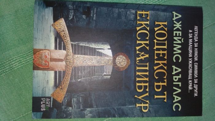 "Кодексът Екскалибур"