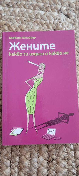 Жените , какво ги  издига  и какво не