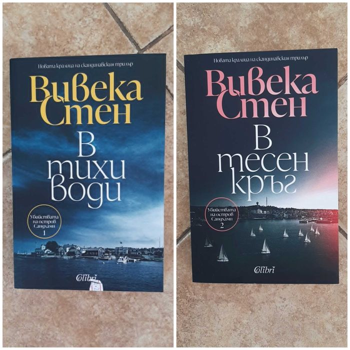 Вивека Стен - 'В тихи води' и 'В тесен кръг'