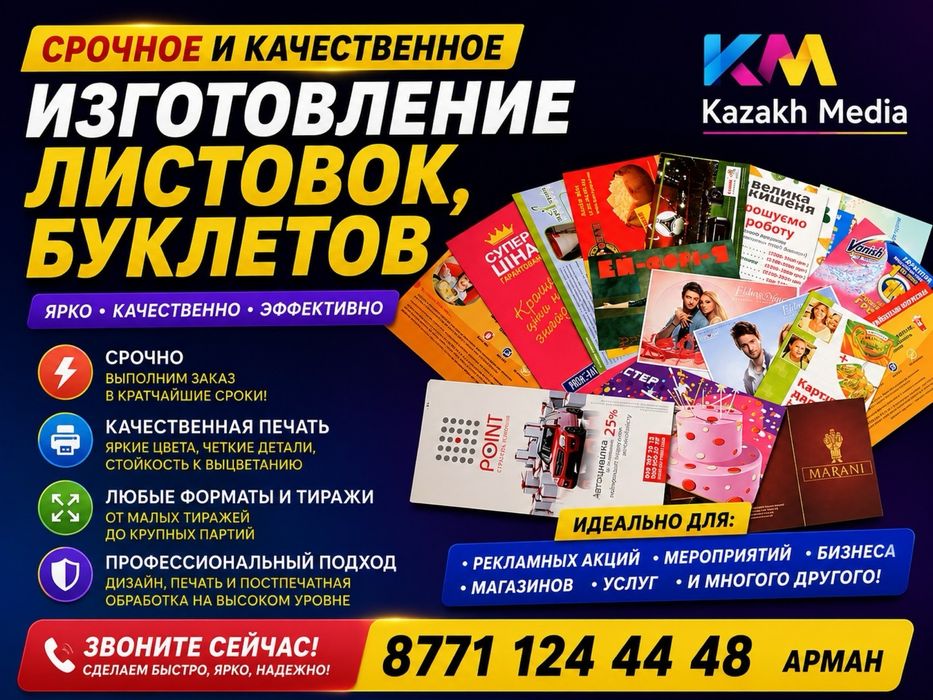 Распечатка листовок и буклетов